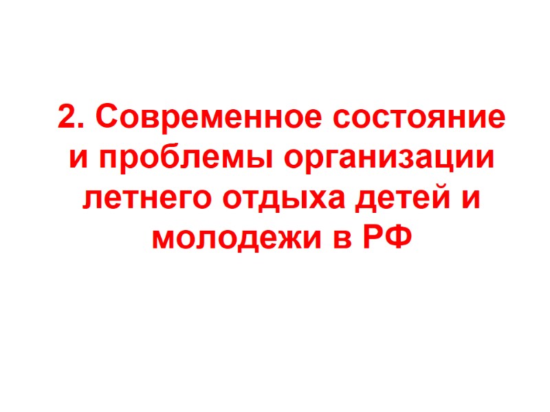 2. Современное состояние и проблемы организации летнего отдыха детей и молодежи в РФ